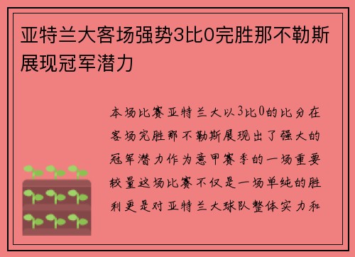 亚特兰大客场强势3比0完胜那不勒斯展现冠军潜力