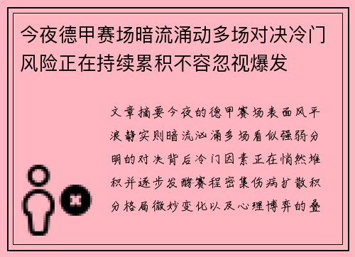 今夜德甲赛场暗流涌动多场对决冷门风险正在持续累积不容忽视爆发