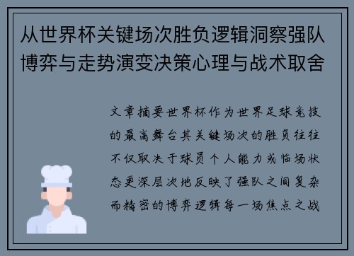 从世界杯关键场次胜负逻辑洞察强队博弈与走势演变决策心理与战术取舍