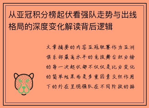 从亚冠积分榜起伏看强队走势与出线格局的深度变化解读背后逻辑