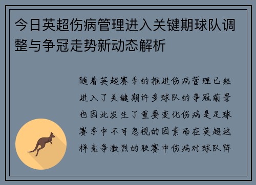 今日英超伤病管理进入关键期球队调整与争冠走势新动态解析