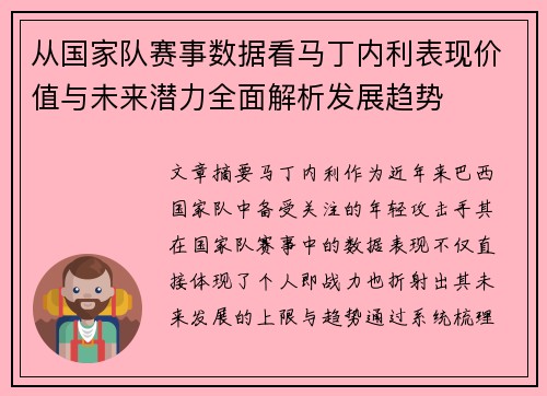 从国家队赛事数据看马丁内利表现价值与未来潜力全面解析发展趋势