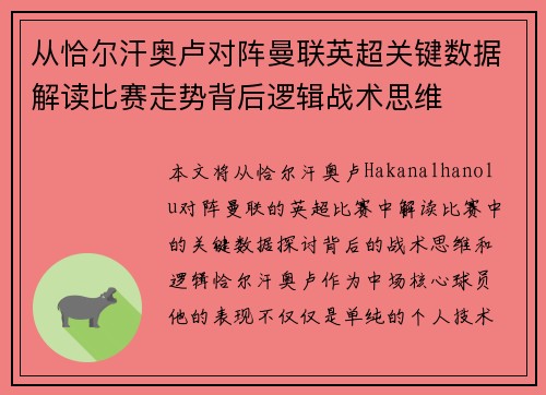 从恰尔汗奥卢对阵曼联英超关键数据解读比赛走势背后逻辑战术思维