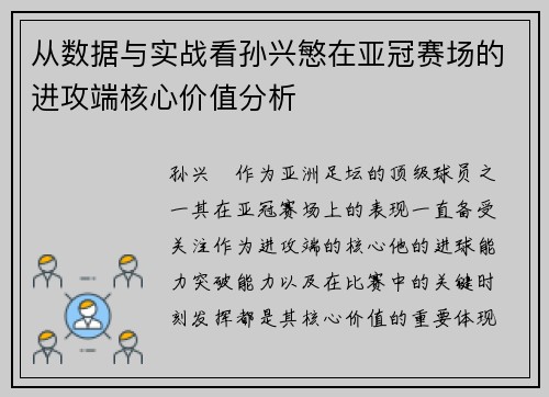 从数据与实战看孙兴慜在亚冠赛场的进攻端核心价值分析