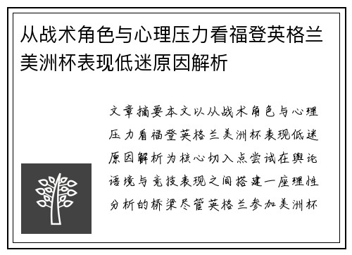 从战术角色与心理压力看福登英格兰美洲杯表现低迷原因解析