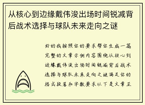 从核心到边缘戴伟浚出场时间锐减背后战术选择与球队未来走向之谜