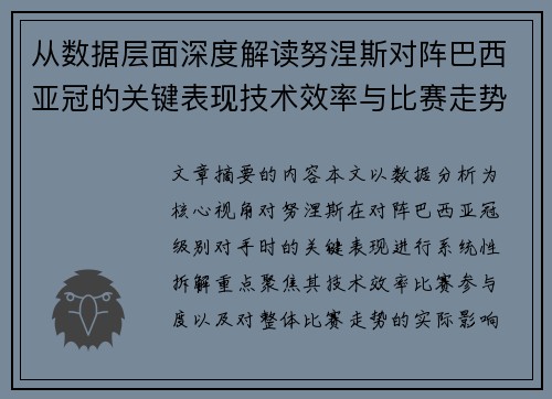 从数据层面深度解读努涅斯对阵巴西亚冠的关键表现技术效率与比赛走势
