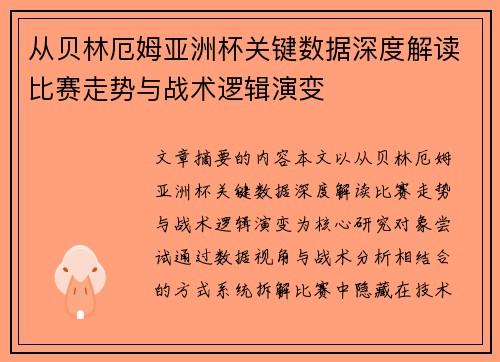 从贝林厄姆亚洲杯关键数据深度解读比赛走势与战术逻辑演变