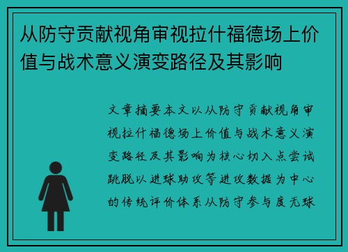 从防守贡献视角审视拉什福德场上价值与战术意义演变路径及其影响