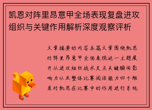 凯恩对阵里昂意甲全场表现复盘进攻组织与关键作用解析深度观察评析